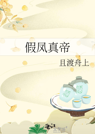 假凤真帝