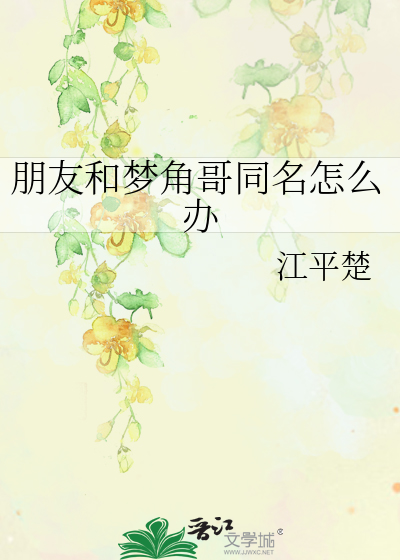 朋友和梦角哥同名怎么办