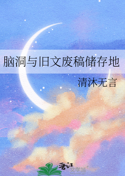 脑洞与旧文废稿储存地