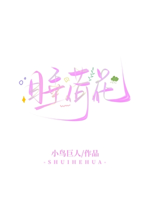 睡荷花