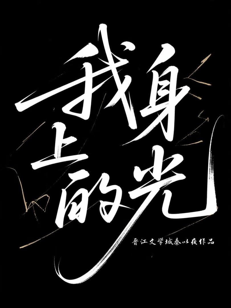 我身上的光
