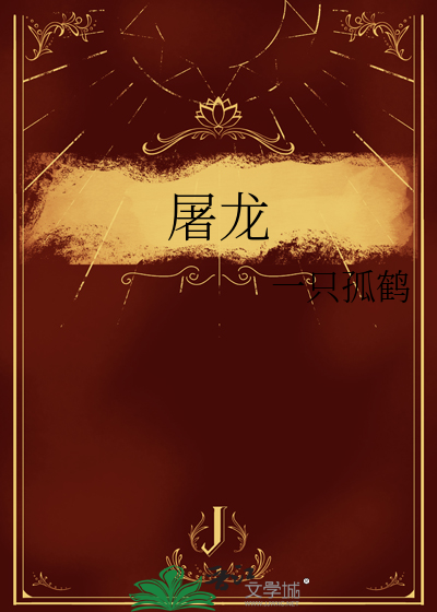 屠龙