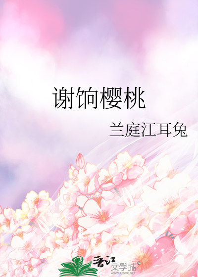谢饷樱桃