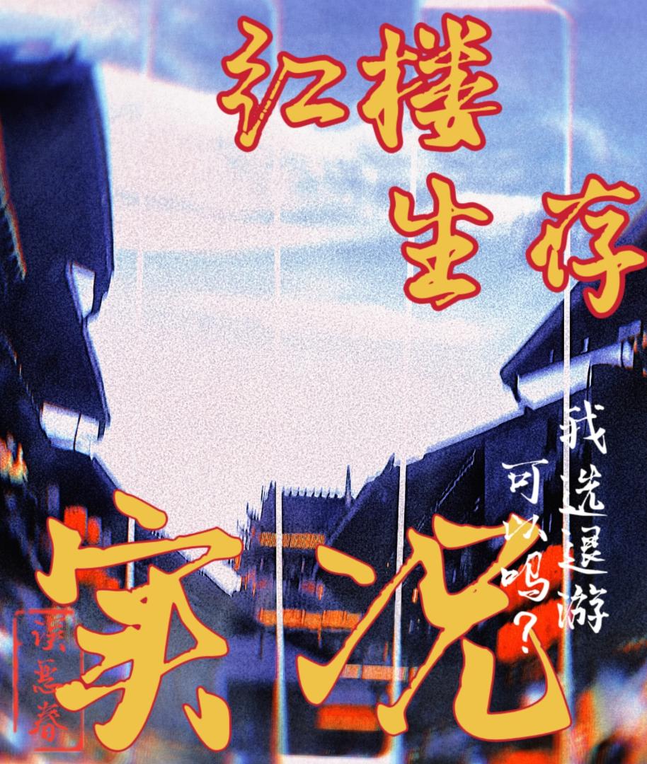 红楼生存实况
