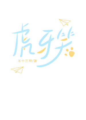 虎牙笑