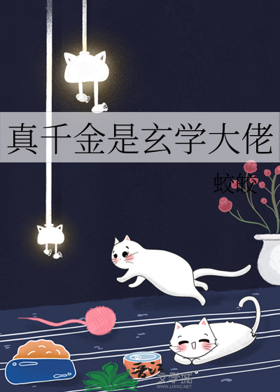 真千金是玄学大佬
