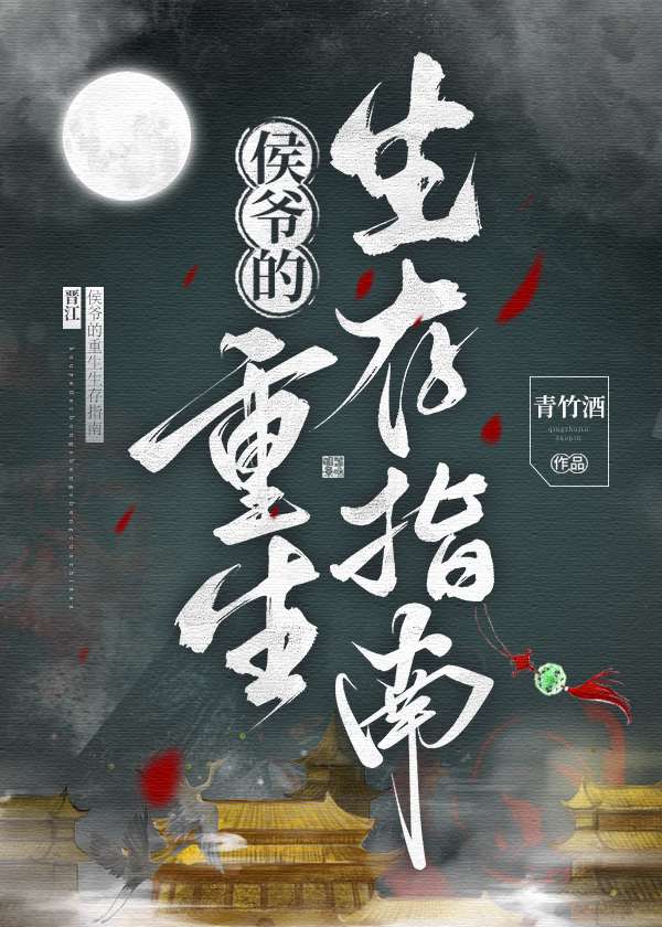 侯爷的重生生存指南