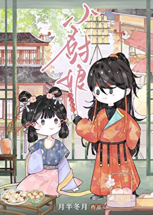 长安小厨娘