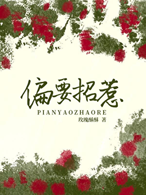 偏要招惹