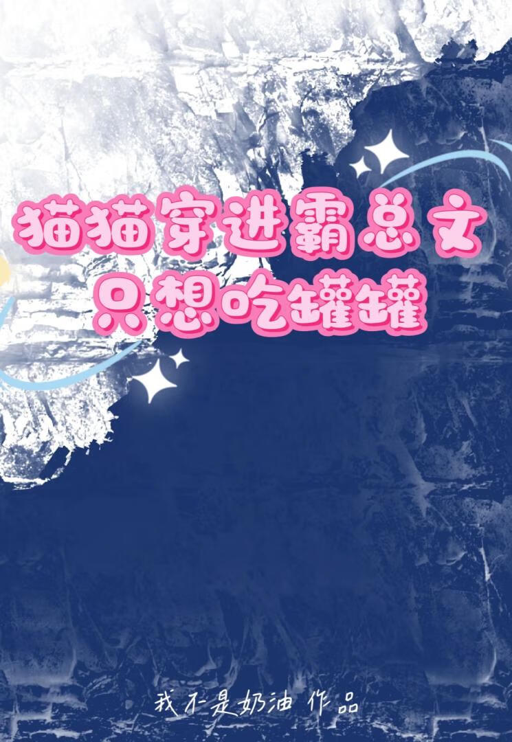 猫猫穿进霸总文只想吃罐罐