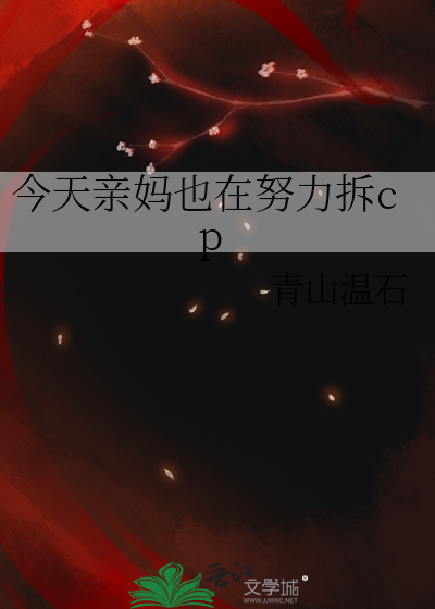 今天亲妈也在努力拆cp