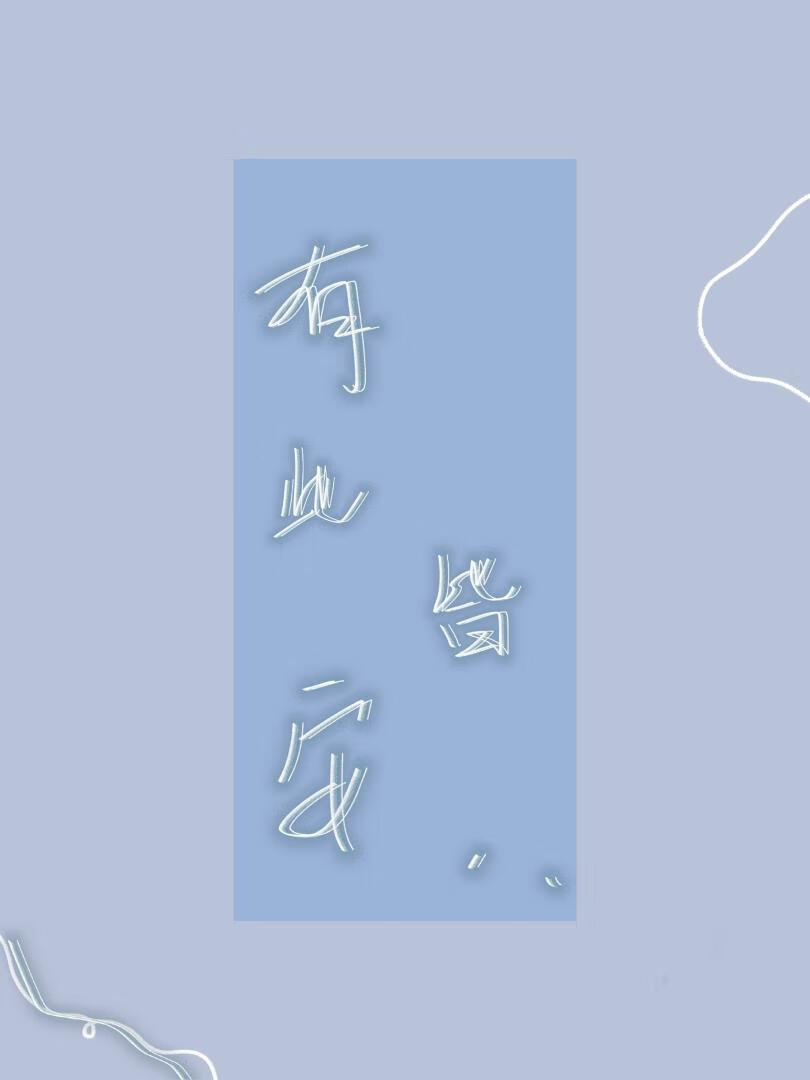 有此皆安