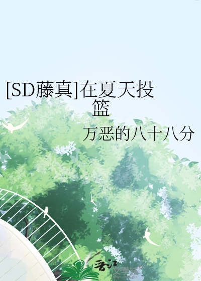 [SD藤真]在夏天投篮