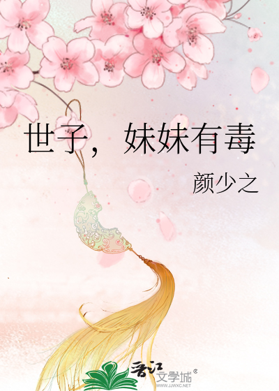 世子，妹妹有毒