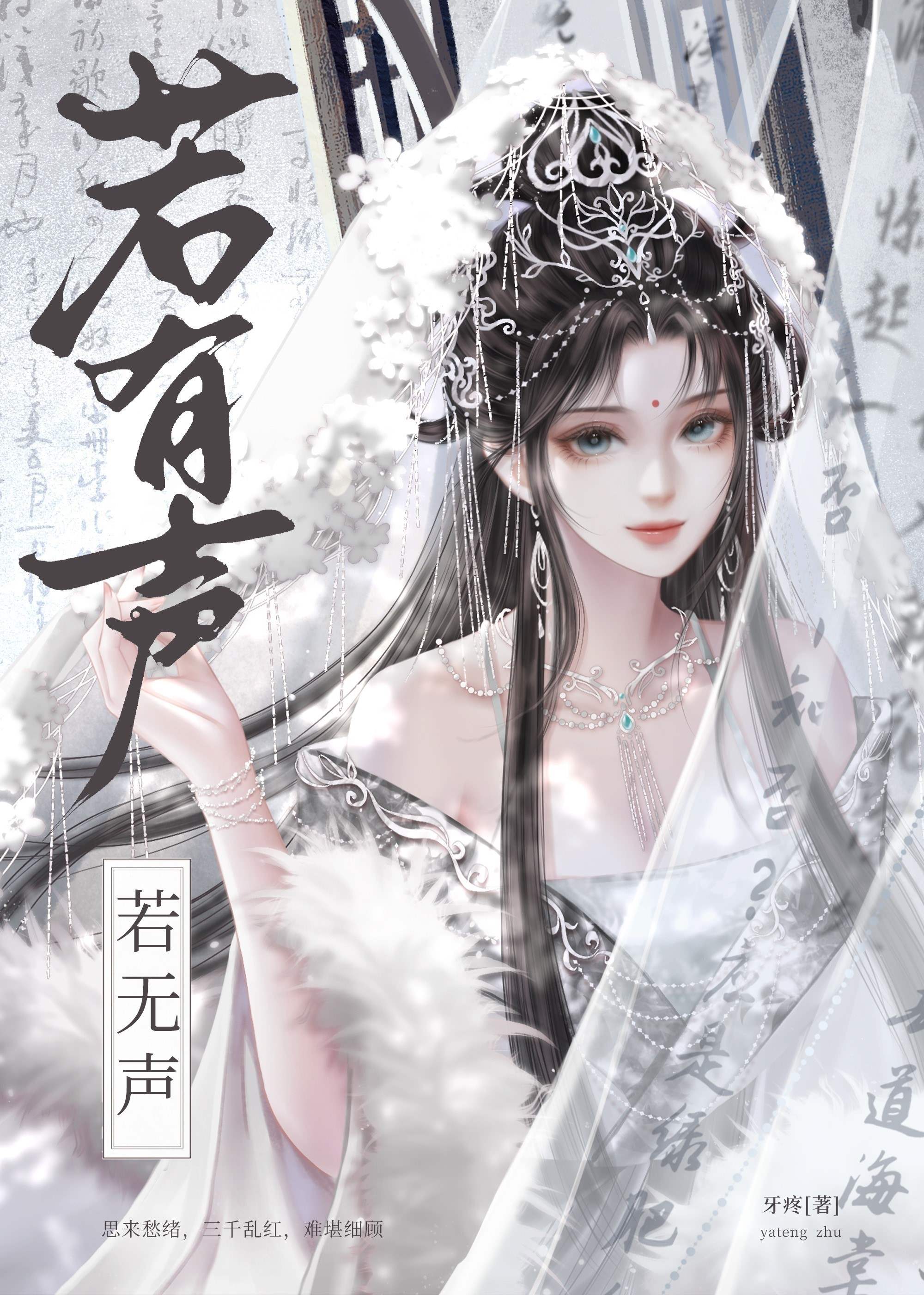 若有声 若无声
