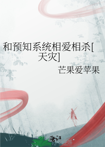 和预知系统相爱相杀[天灾]