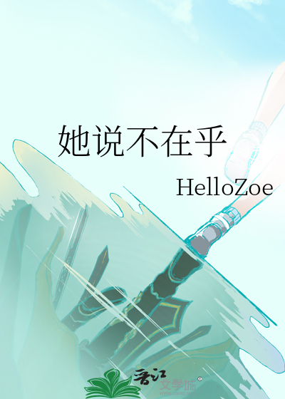 她说不在乎