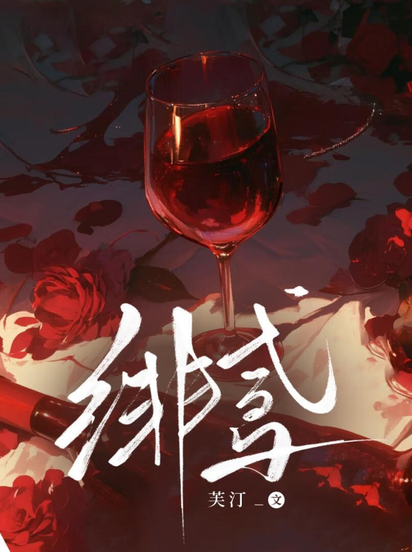 绯鸢