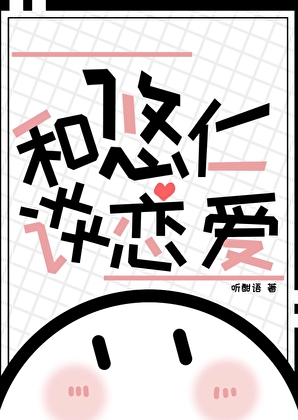 和悠仁谈恋爱