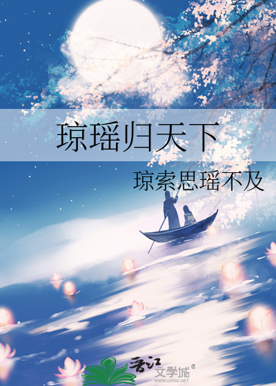 琼瑶归天下