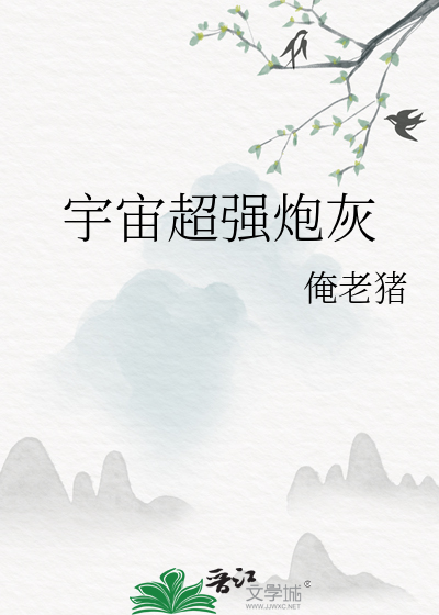 宇宙超强炮灰