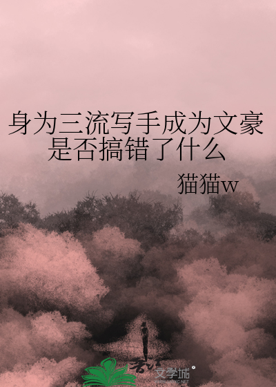 身为三流写手成为文豪是否搞错了什么