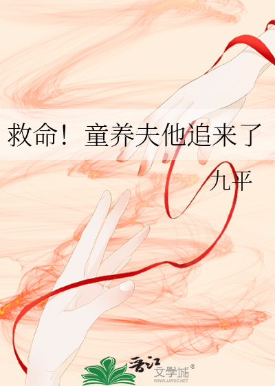 救命！童养夫他追来了