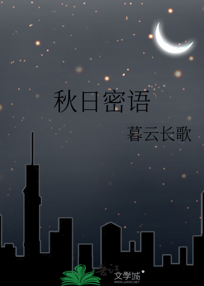 秋日密语