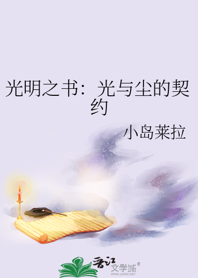 光明之书：光与尘的契约
