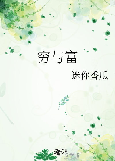 穷与富