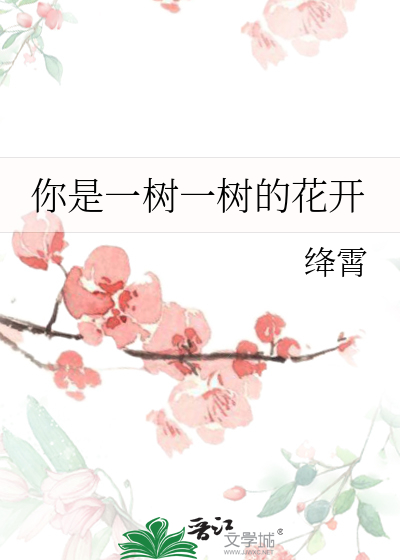 你是一树一树的花开