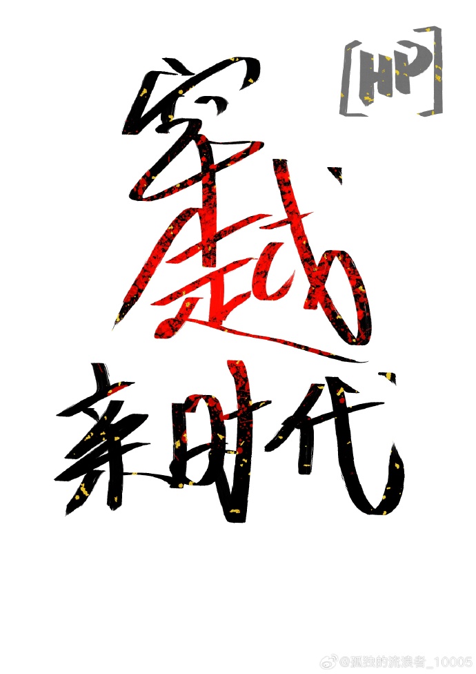 [HP]穿越亲世代
