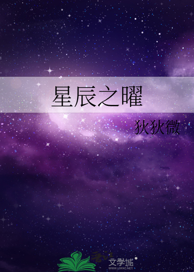 星辰之曜
