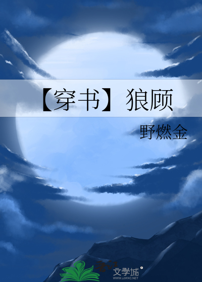 【穿书】狼顾