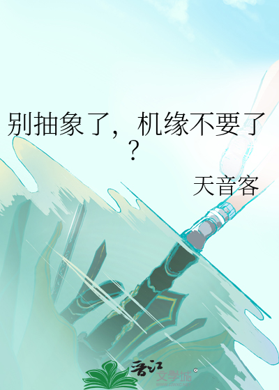 别抽象了，机缘不要了？