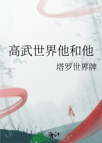 高武世界他和他