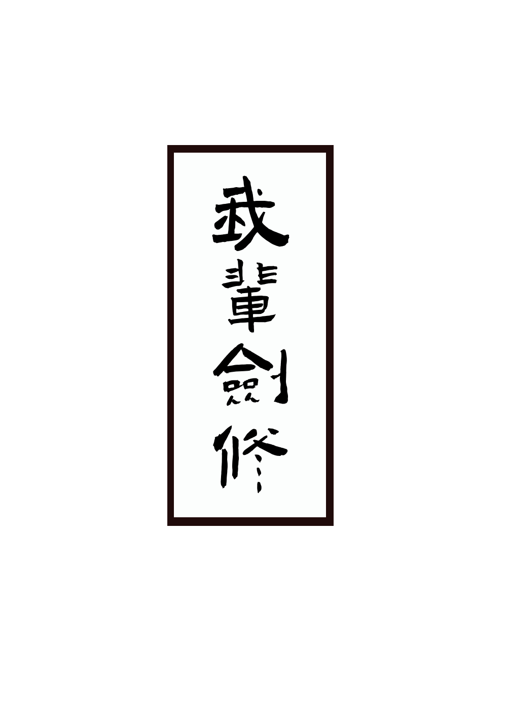 剑修生存指南