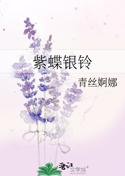 紫蝶银铃