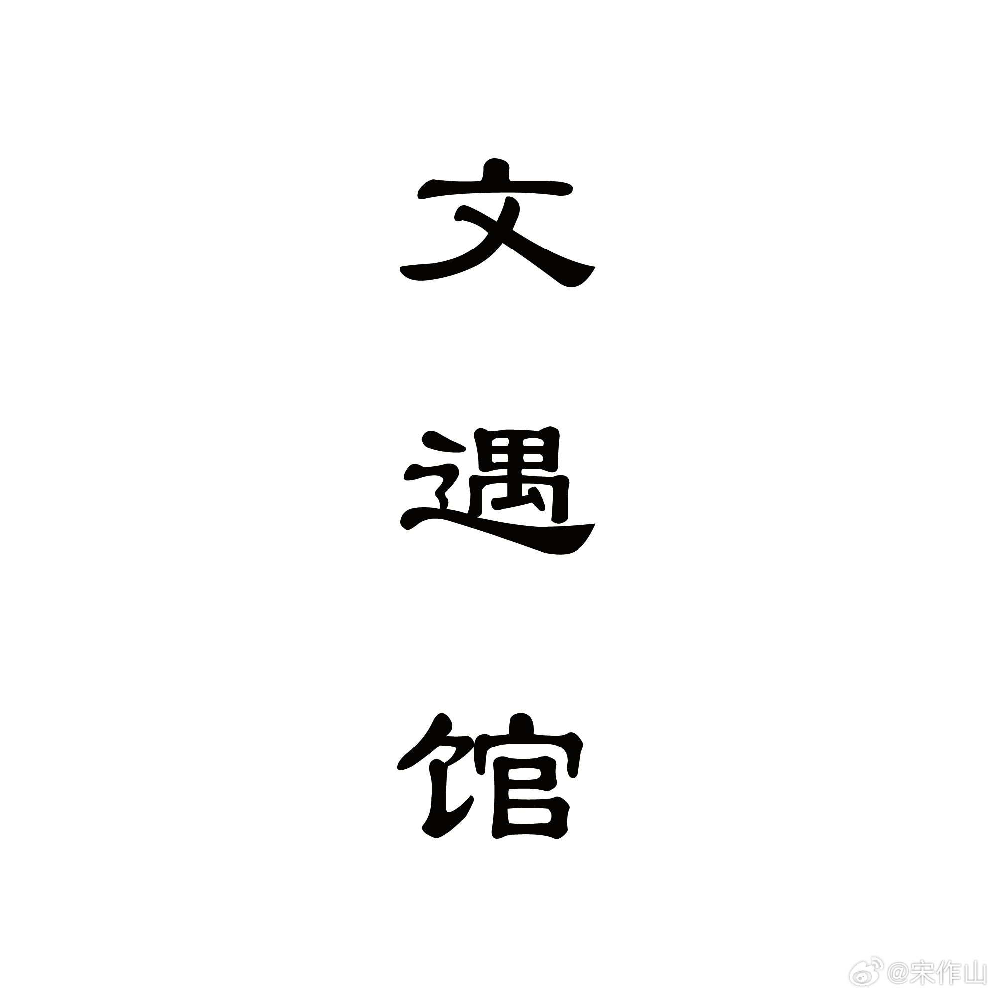 文遇馆