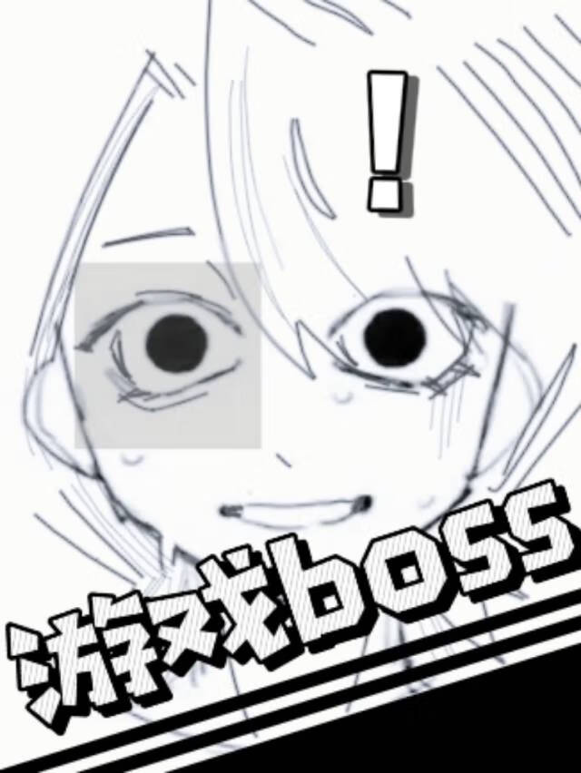 我游戏boss的身份被曝光了
