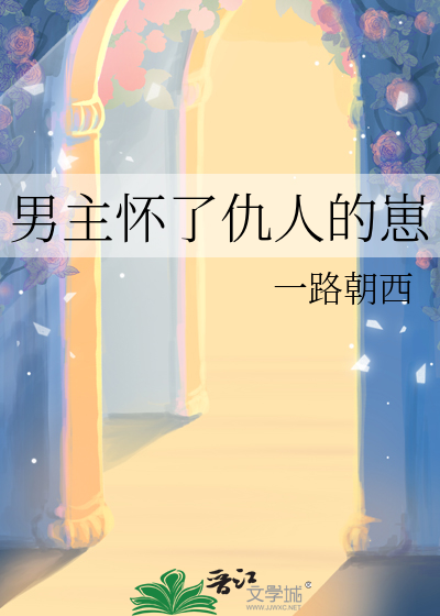 男主怀了仇人的崽