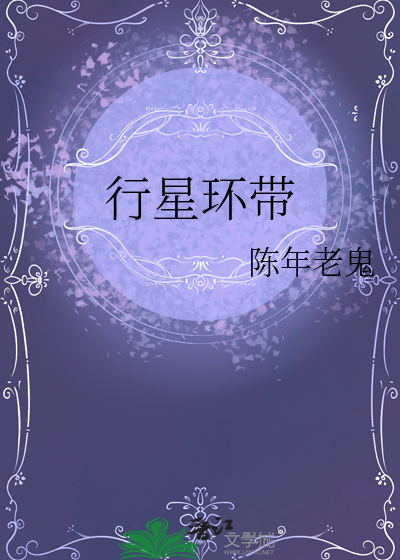 行星环带