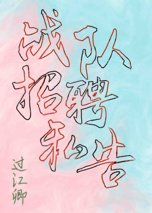战队招聘私告
