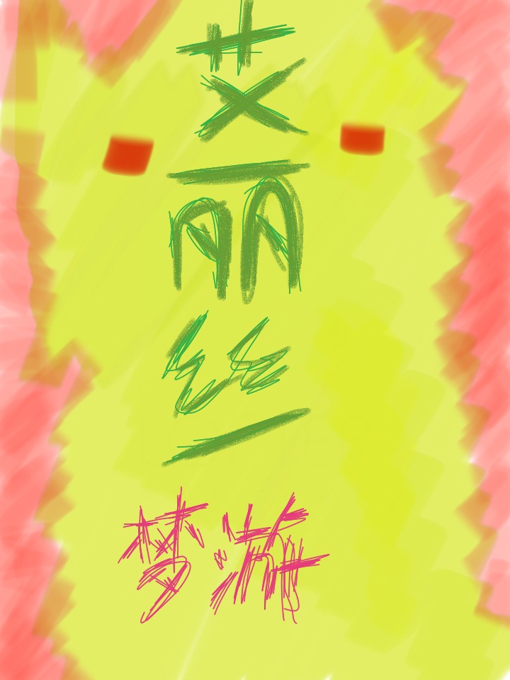 艾丽丝梦游
