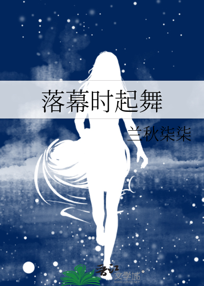 落幕时起舞