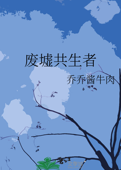 废墟共生者