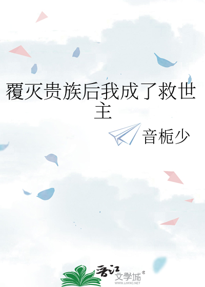覆灭贵族后我成了救世主