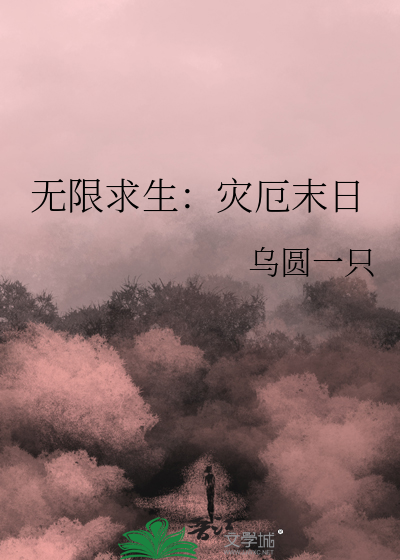 无限求生：灾厄末日