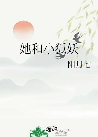 她和小狐妖