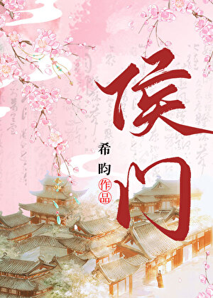 侯门